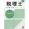 所得税法総合計算問題集 2025年 税理士受験対策シリーズ