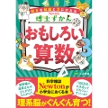 博士ずかん おもしろい算数