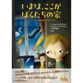 いまは、ここがぼくたちの家 ウクライナから戦争を逃れてきた子ども