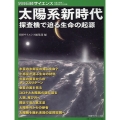 太陽系新時代 探査機で迫る生命の起源 別冊日経サイエンス