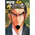 織田家の長男に生まれました ～戦国時代に転生したけど、死にたくないので改革を起こします～ 7 (7)