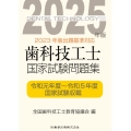 歯科技工士国家試験問題集 2025年版