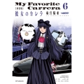 新装版 彼女のカレラ (6巻)