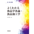 よくわかる食品学各論・食品加工学