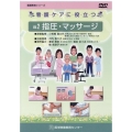 看護ケアに役立つDVD VOL.2 看護教育シリーズ