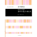 宮川彬良 児童(女声)合唱組曲 きのう・きょう・あした
