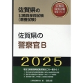 佐賀県の警察官B 2025年度版 佐賀県の公務員採用試験対策シリーズ