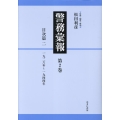 警務彙報 第2巻