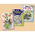 おもしろ生き物研究 オドロキいっぱい鳥の世界(全3巻)