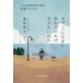 なぜ、こんな目にあわなければならないのか がん病理学者が読む聖書「ヨブ記」 Forest books