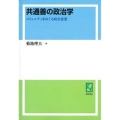 OD＞共通善の政治学 コミュニティをめぐる政治思想