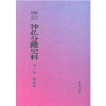 OD＞新編・明治維新神仏分離史料 第1巻
