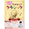 心が育つだれなに?クラシック 1 ＜CD＞