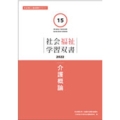 介護概論 社会福祉学習双書2022 第15巻