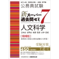 公務員試験 新スーパー過去問ゼミ7 人文科学[増補版]