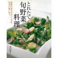 とれたて旬野菜料理 素材の本当のおいしさを存分に楽しむ!