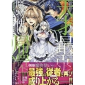 天才最弱魔物使いは帰還したい～最強の従者と引き離されて、見知らぬ地に飛ばされました～ (4) (4)