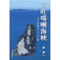 小説 吐喇海峡