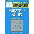 2025 実戦模試演習 京都大学への英語