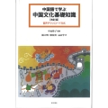 中国語で学ぶ中国文化基礎知識[改訂版](音声ダウンロード方式)