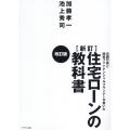 住宅ローンの教科書 新訂改訂版 元銀行員と現役ファイナンシャルプランナーが書いた