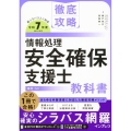 徹底攻略 情報処理安全確保支援士教科書 令和7年度