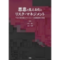 悪意の見える化とリスク・マネジメント 不正の芽を摘むテクノロジーと組織運営の改善