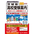 茨城県高校受験案内 2025年度用 全私立・公立・近県私立と国立