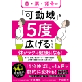 首・肩・背骨の「可動域」を5度広げるだけで体がラクに健康になる!