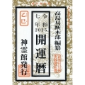 開運暦 令和7年