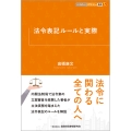 法令表記ルールと実際