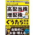 資産1.8億円+年間配当金(手取り)240万円を実現! おけいどん式「高配当株・増配株」ぐうたら投資大全