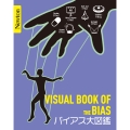 Newton大図鑑シリーズ バイアス大図鑑