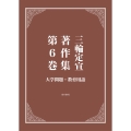 三輪定宣著作集 第6巻 大学問題・教育用語