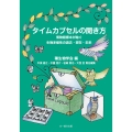 タイムカプセルの開き方 博物館標本が紬ぐ生物多様性の過去・現在・未来