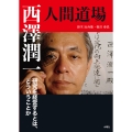西澤潤一・人間道場 研究を経営するとは、どういうことか