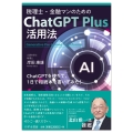 税理士・金融マンのためのChat GPT Plus活用法