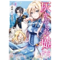 灰かぶらない姫 1 ～女神のありがた迷惑祝福でイケメン王子が求婚してくるけど、私は絶対に落ちません!～ (1)