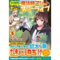 大自然の魔法師アシュト、廃れた領地でスローライフ (5)