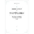 OD＞リスク学とは何か リスク学入門 1