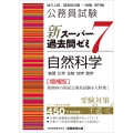 公務員試験 新スーパー過去問ゼミ7 自然科学[増補版]