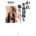 われ牢前切腹を賜る 玉蟲左太夫とその時代