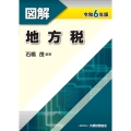 図解 地方税 令和6年版