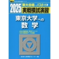 2025 実戦模試演習 東京大学への数学