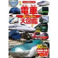 DVD付き 電車スーパー大図鑑