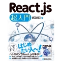 React.js 超入門