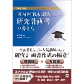 改訂新版 国内MBA受験のための研究計画書の書き方