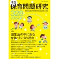 季刊保育問題研究328号