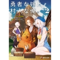 勇者な嫁と、村人な俺。 ～俺のことが好きすぎる最強嫁と宿屋を経営しながら気ままに世界中を旅する話～2 (2)