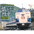 JTBのカレンダー 懐かしの列車 2025